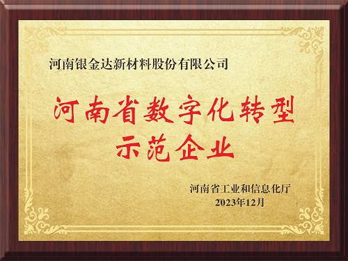 喜訊！新材料公司獲評(píng)河南省制造業(yè)數(shù)字化轉(zhuǎn)型示范企業(yè)